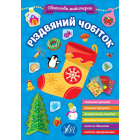 Різдвяний чобіток. Святкова майстерня