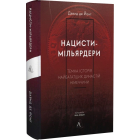 Нацисти-мільярдери. Темна історія найбагатших династій Німеччини