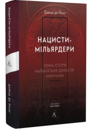 Нацисти-мільярдери. Темна історія найбагатших династій Німеччини