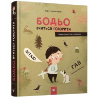 Бодьо вчиться говорити. Звуконаслідувальні ігри для найменших