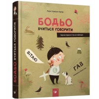 Бодьо вчиться говорити. Звуконаслідувальні ігри для найменших