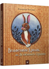 Вельветовий Кролик, або Як оживають іграшки