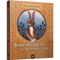 Вельветовий Кролик, або Як оживають іграшки