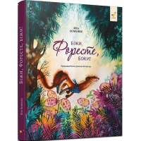 Біжи, Форесте, біжи!