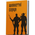 Шляхетні серця