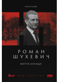 Роман Шухевич. Життя легенди