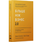 Більше ніж бізнес 2.0. Від маленької компанії до лідера ринку