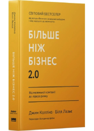 Більше ніж бізнес 2.0. Від маленької компанії до лідера ринку