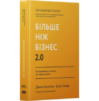 Більше ніж бізнес 2.0. Від маленької компанії до лідера ринку