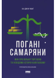 Погані самаряни.  Міф про вільну торгівлю та невідома історія капіталізму