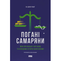 Погані самаряни.  Міф про вільну торгівлю та невідома історія капіталізму