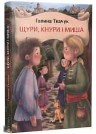 Щури, кнури і миша