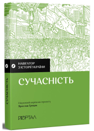 Сучасність. Навігатор з історії України