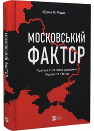 Московський фактор. Політика США щодо суверенної України та Кремль