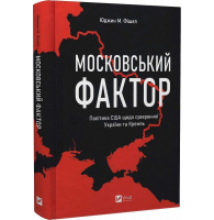 Московський фактор. Політика США щодо суверенної України та Кремль