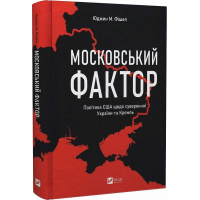 Московський фактор. Політика США щодо суверенної України та Кремль