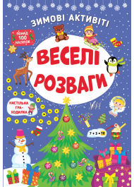 Веселі розваги. Зимові активіті