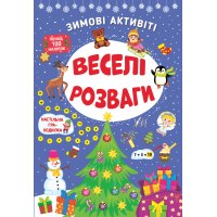 Веселі розваги. Зимові активіті