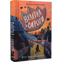 Велетка й сироти