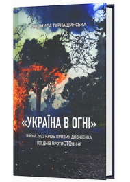 "Україна в огні". Війна 2022 крізь призму Довженка: 100 днів протиСТОяння