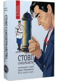 Стовп самодержавства. Тринадцять справ Івана Карповича Підіпригори. Книга 1