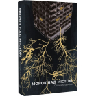 Морок над містом