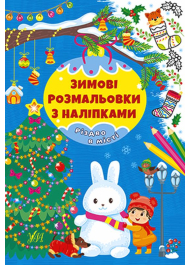 Зимові розмальовки з наліпками. Різдво в місті