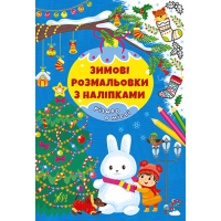 Зимові розмальовки з наліпками. Різдво в місті