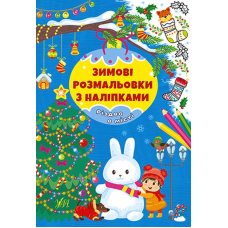 Зимові розмальовки з наліпками. Різдво в місті