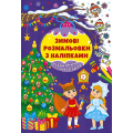 Зимові розмальовки з наліпками. Різдвяний маскарад