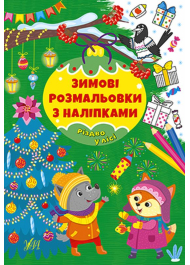 Зимові розмальовки з наліпками. Різдво в лісі