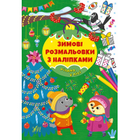 Зимові розмальовки з наліпками. Різдво в лісі