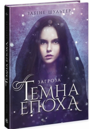 Темна епоха. Книга 1. Загроза