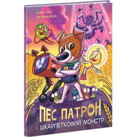 Пес Патрон і Шкарпетковий монстр