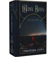 Шлях Вітра. Книга 1. Слов'янська сварга