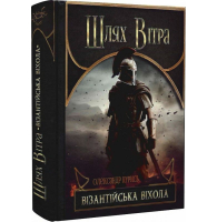 Шлях Вітра. Книга 2. Візантійська віхола