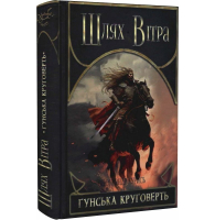 Шлях Вітра. Книга 3. Гунська круговерть