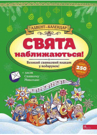 Адвент-календар. Свята наближаються!