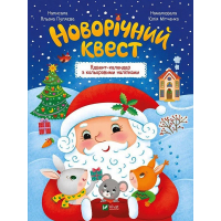 Новорічний квест. Адвент-календар з кольоровими наліпками
