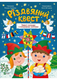 Різдвяний  квест. Адвент-календар з кольоровими наліпками