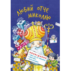 Любий отче Миколаю