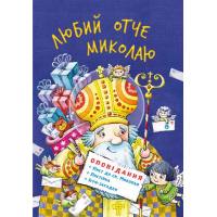 Любий отче Миколаю