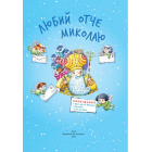 Любий отче Миколаю
