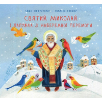 Святий Миколай і папужка з набережної Перемоги