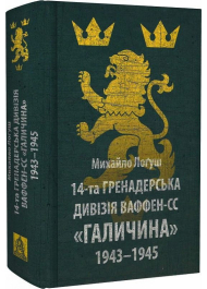 14-та гренадерська дивізія Ваффен-СС «Галичина» 1943–1945