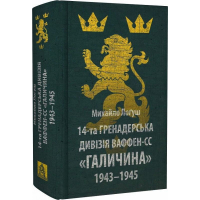 14-та гренадерська дивізія Ваффен-СС «Галичина» 1943–1945