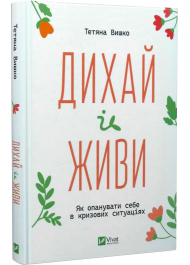 Дихай і живи. Як опанувати себе в кризових ситуаціях