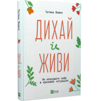 Дихай і живи. Як опанувати себе в кризових ситуаціях