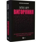Запал без вигоряння. Як завершити цикл стресу, працювати до сподоби й жити щасливо