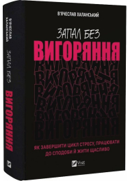 Запал без вигоряння. Як завершити цикл стресу, працювати до сподоби й жити щасливо